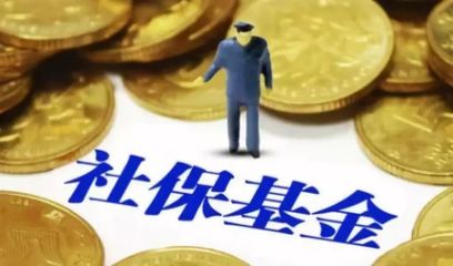 國資劃轉充實社?；?專家估算補充養老金10萬億元