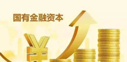 我省《關(guān)于完善國有金融資本管理的實(shí)施意見》出臺